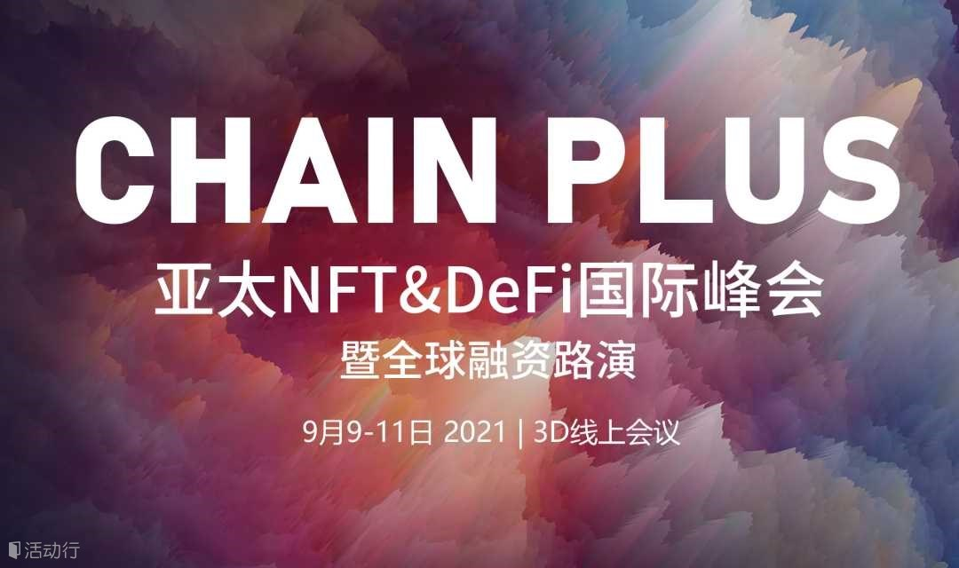 亚太NFT&DeFi国际峰会