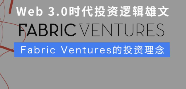 Fabric Ventures 完成 1.4 亿美元风投基金和 1 亿美元 Web3 增长基金募资