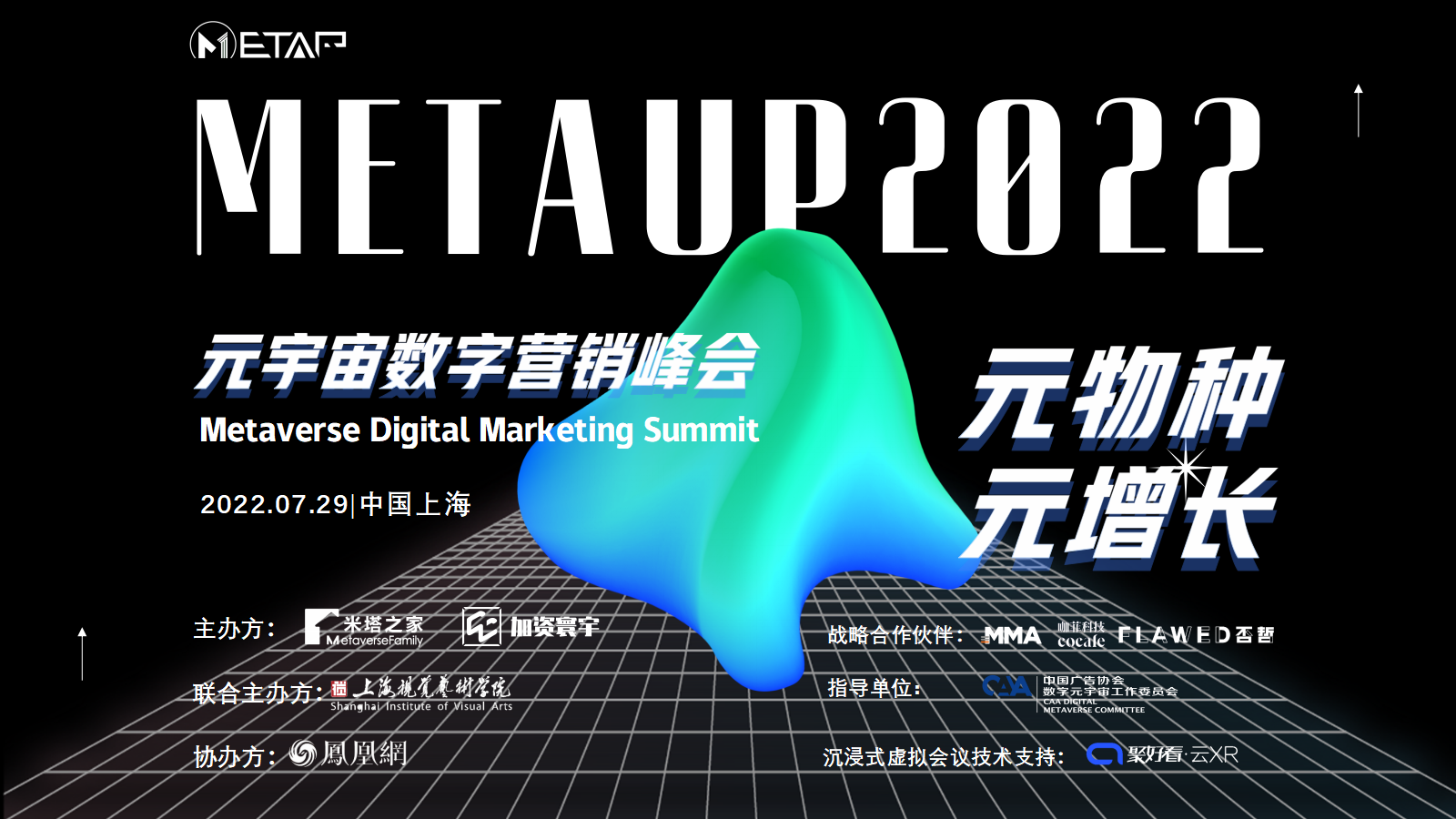 MetaUp2022元宇宙数字营销峰会