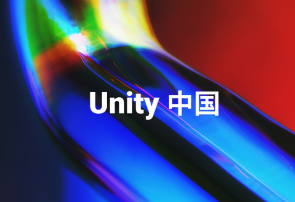 分拆后火速成立Unity中国，能为“元宇宙”铺平道路吗？