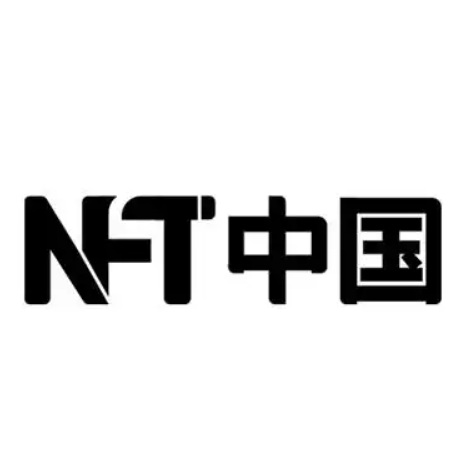 NFT中国