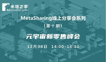 MetaSharing-元宇宙新零售峰会