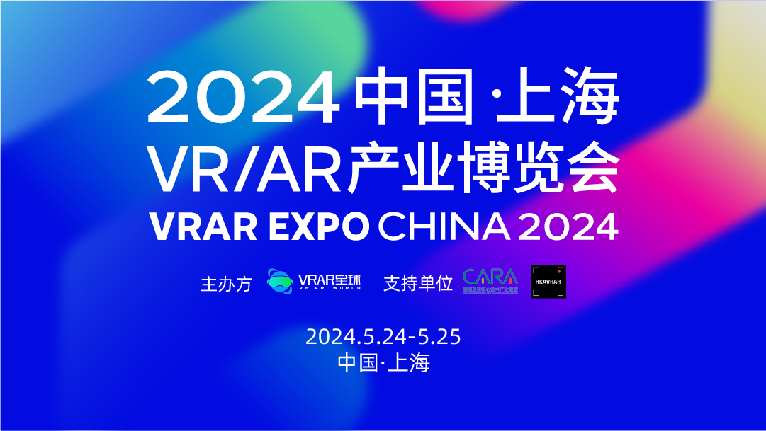  2024 中国上海VRAR产业博览会